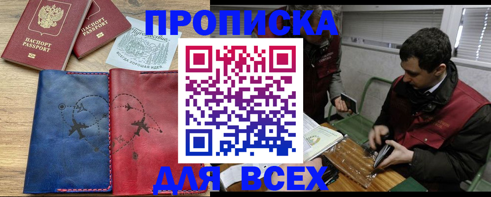 прописка в Кропоткине