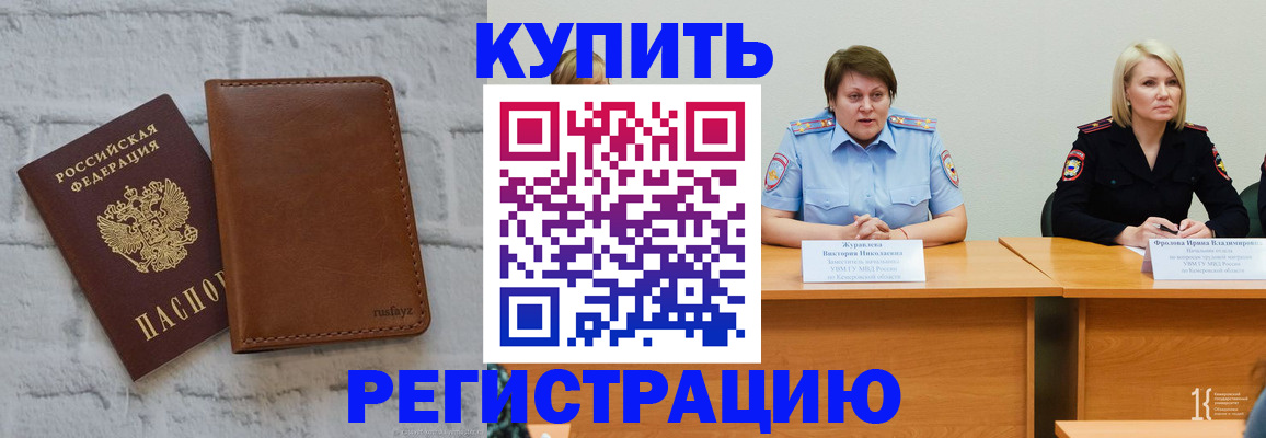 купить прописку в Кропоткине
